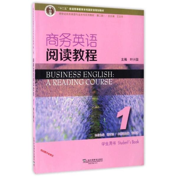 商务英语阅读教程1（学生用书 第2版） 新世纪商务英语专业本科系列教材 谢文怡、王立非【正版书籍】