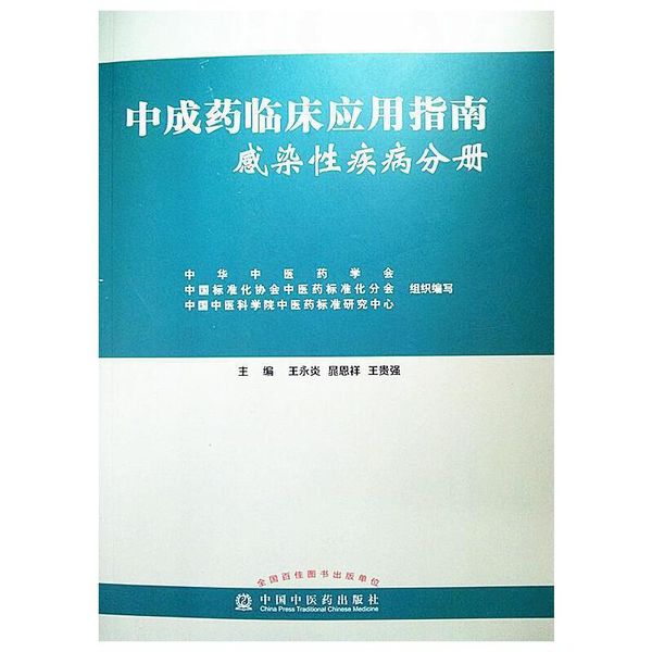 中成药临床应用指南:感染性疾病分册 王永炎,晁恩祥,王贵强 编 中国中医药出版社【正版】