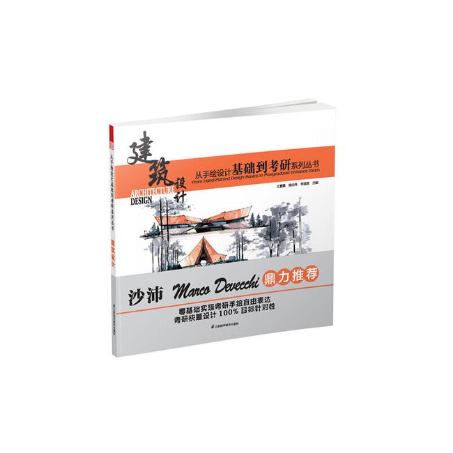 从手绘设计基础到考研系列丛书:建筑设计(手绘零起点，30天通关手绘考研，名师教你学建筑手绘，从手绘基础到考研高手！）