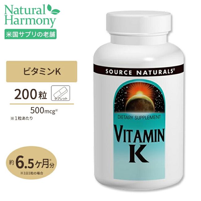 [Eligible for point increase★December 4th 20:00 - December 11th 2:00 pm] Source Naturals Vitamin K 500mcg 200 Tablets Healthy bones, strong green and yellow vegetables, sunlight, vitamins 《Approx. 6 months supply》