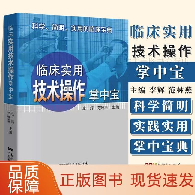 临床实用技术操作掌中宝 临床实用掌中宝系列第7本 科学简明实用临床宝典 图文并茂轻松记忆 操作规程临床医学工具书口袋书速记