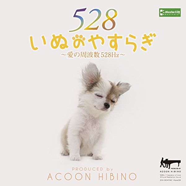 いぬのやすらぎ~愛の周波数528Hz