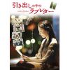 引き出しの中のラブレター [DVD]