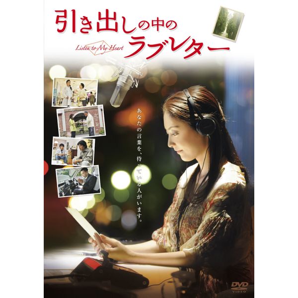 引き出しの中のラブレター [DVD]