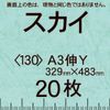 Lesac 66 (Light Color Small Quantity), A3 Tension Y <130> Sky (20 Sheets)