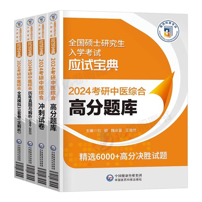 2024年考研中医综合高分题库历年真题冲刺试卷模拟套卷24研究生考试资料中综试题307医学习题官方教材书学霸笔记知要精要傲世宝典【金辉荣丰图书】