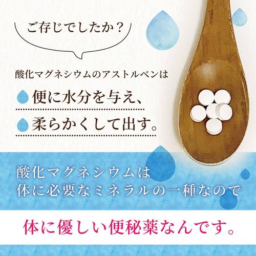 【第3類医薬品】酸化マグネシウムの便秘薬 アストルベン錠 400錠