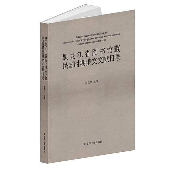 【正版现货】 黑龙江省图书馆藏民国时期俄文文献目录