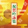 ザ・ベスト 祝賀吟詠集