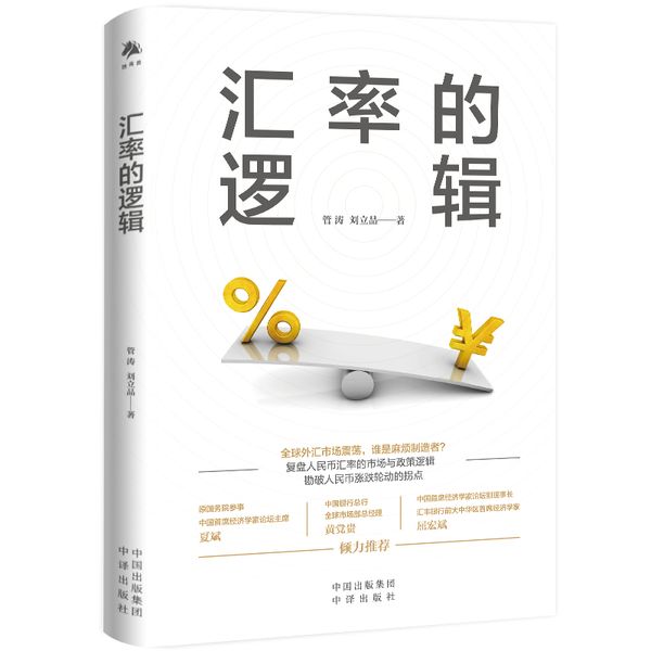 汇率的逻辑（中银证券全球首席经济学家、汇率专家管涛权威阐述未来汇率大趋势）