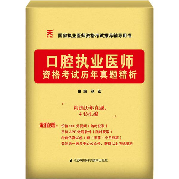 口腔执业医师资格考试历年真题精析 江苏凤凰科学技术出版社