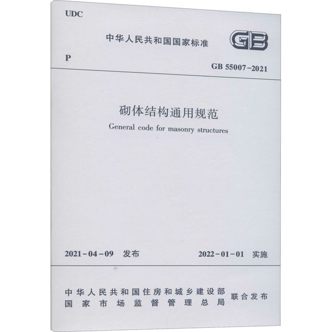 砌体结构通用规范 GB 55007-2021 中国建筑工业出版社