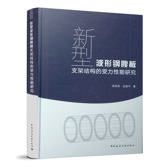 新型波形钢腹板支架结构的受力性能研究