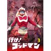 行け！ゴッドマンVOL.3 【東宝DVD名作セレクション】
