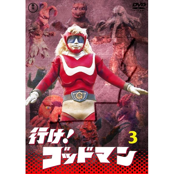 行け！ゴッドマンVOL.3 【東宝DVD名作セレクション】