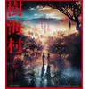 樹海村 [Blu-ray]