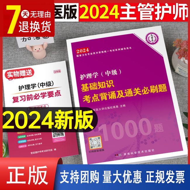 护理学中级2024年基础知识主管护师职称考试单科一次过考点背诵及通关必刷题1000题人卫版军医试题历年真题库2023资料轻松过24刷题【金辉荣丰图书】