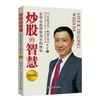 炒股的智慧 (第四版) 陈江挺