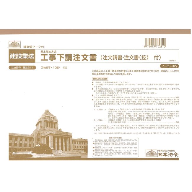 日本法令 Architectural 業法 Construction Order Order 下請 請書, Note Documents (控) with