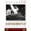 世界名作映画全集35 わが谷は緑なりき [DVD]