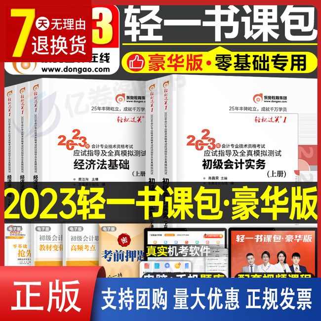 东奥初级会计师职称2023年官方轻松过关1教材实务和经济法基础真题库初会考试书正版习题轻一试卷资料冬奥练习题试题23备考刷题快【金辉荣丰图书】