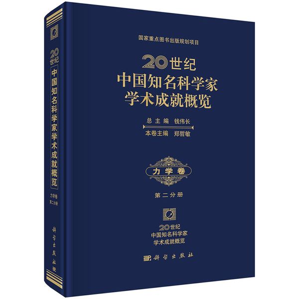 20世纪中国知名科学家学术成就概览.力学卷第二分册（诺贝尔医学奖得主屠呦呦倾力推荐）