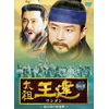 太祖王建(ワンゴン) 第6章 後百済の快進撃 [DVD]