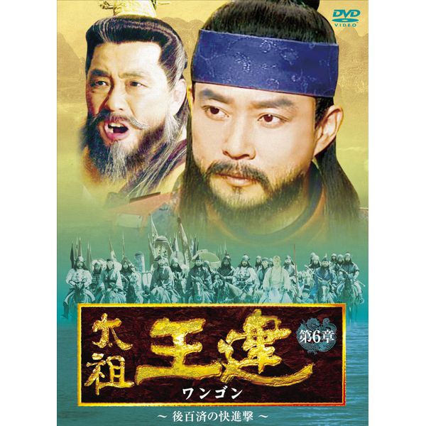 太祖王建(ワンゴン) 第6章 後百済の快進撃 [DVD]