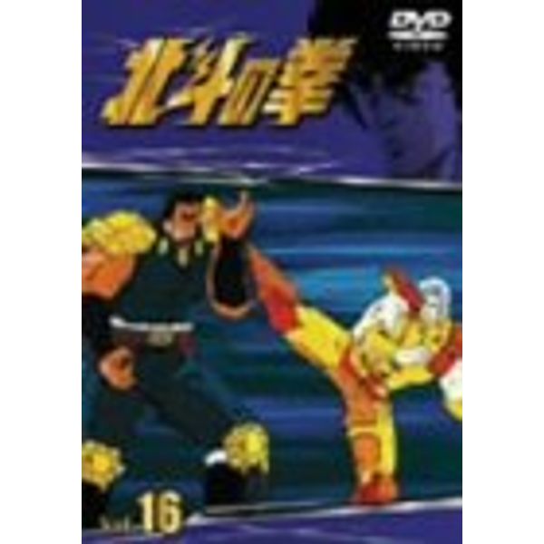 TVシリーズ 北斗の拳 Vol.16 [DVD]