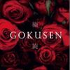 GOKUSEN -極旋-