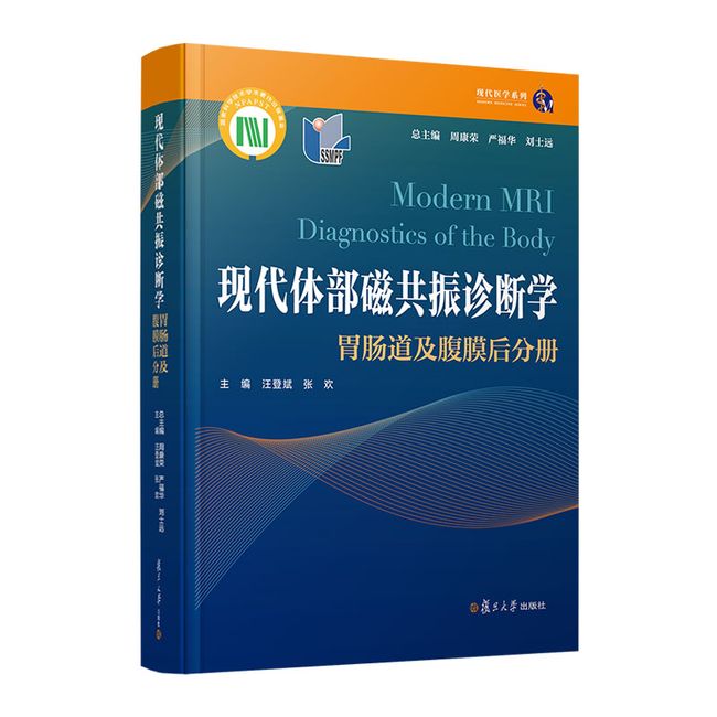 现代体部磁共振诊断学：胃肠道及腹膜后分册