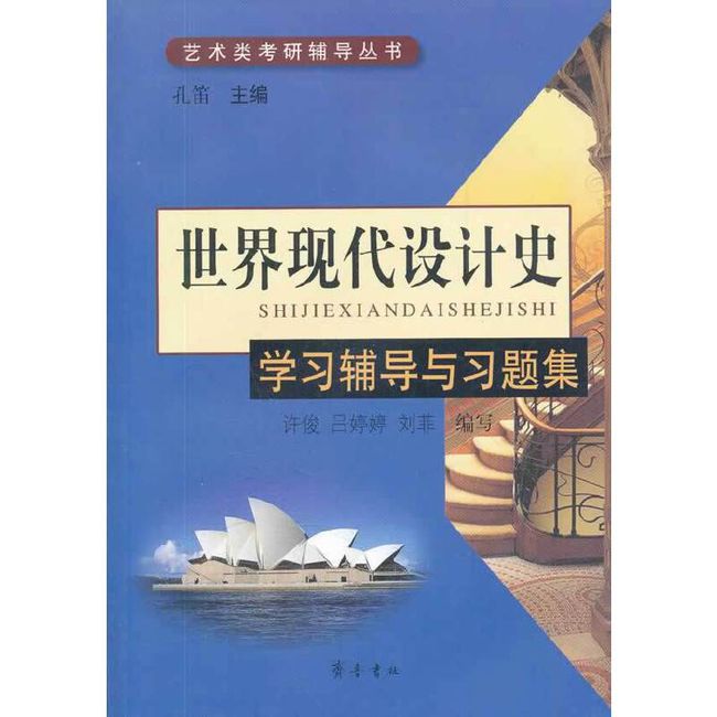 《世界现代设计史》学习辅导与习题 孔笛　主编,许俊　等编写 齐鲁书社【正版现货】