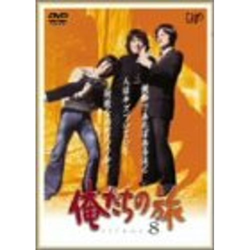 俺たちの旅 VOL.8 [DVD]