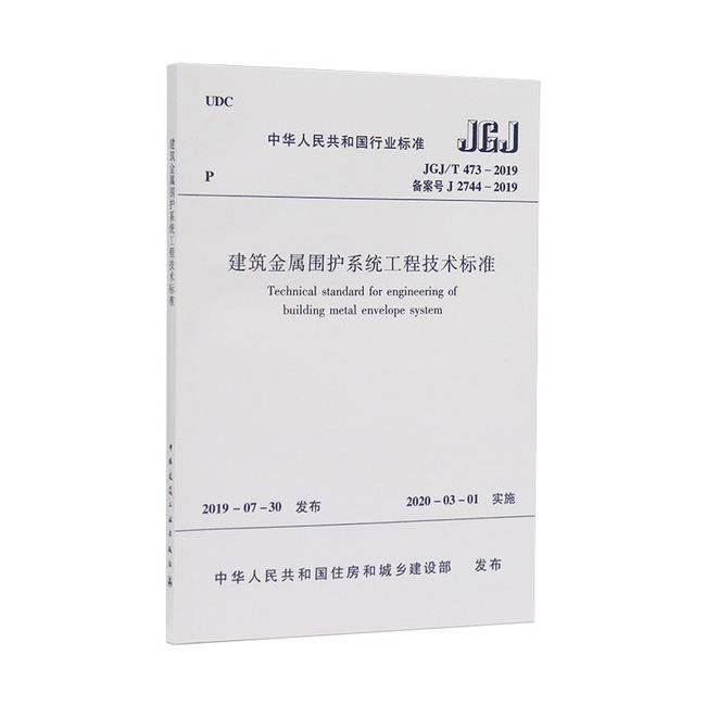 建筑金属围护系统工程技术标准 JGJ/T473-2019