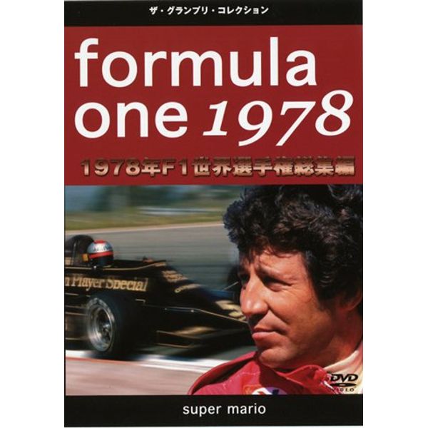 F1世界選手権1978年総集編 [DVD]