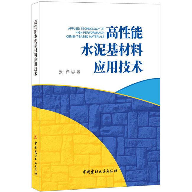 高性能水泥基材料应用技术