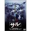 サル [DVD]