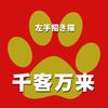 九谷焼 踊る♪招き猫 金小判 N-024F