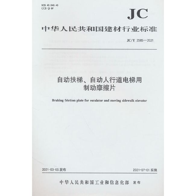 自动扶梯、自动人行道电梯用制动摩擦片（JC/T2585-2021)