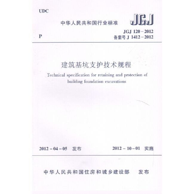 建筑基坑支护技术规程(JGJ120-2012备案号J1412-2012)/中华人民共和国行业标准