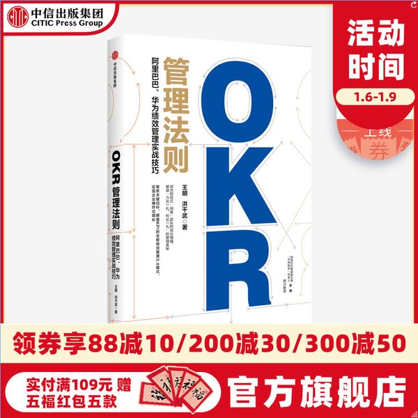 OKR管理法则 阿里、华为绩效管理实战技巧  王明 洪千武 著 中供铁军负责人重磅推荐 企业管理 中信出版社
