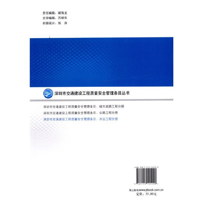 深圳市交通建设工程质量安全管理条目：水运工程分册