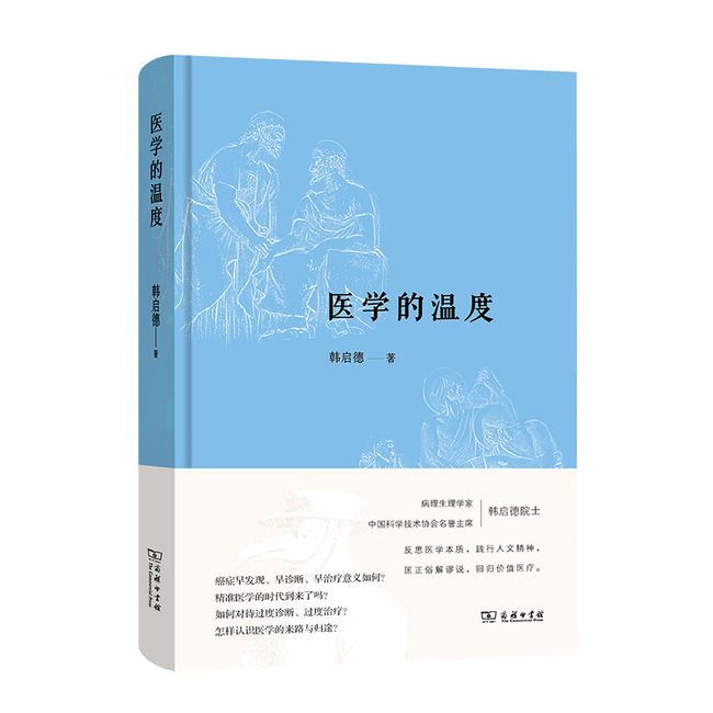 医学的温度（2020年中国好书、第十六届文津图书奖）