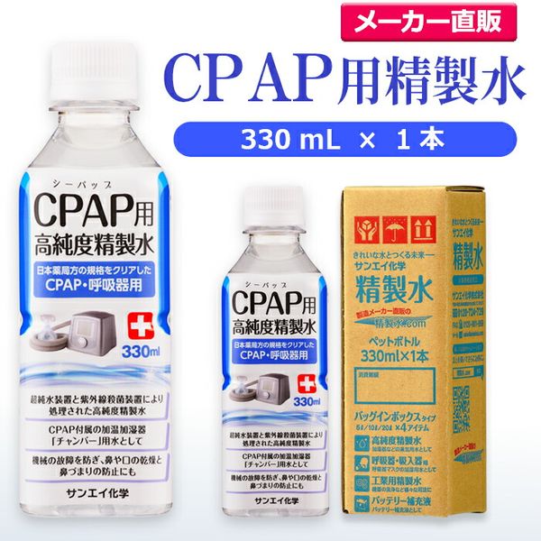 Sanei Chemical Purified Water for CPAP 330mL x 1 bottle | CPAP, Sleep Apnea Syndrome, SAS, Hydrogen, Oxygen, Medical, Inhaler, Respiratory, Home Oxygen, Hydrogen Inhaler, High Purity Purified Water, Pure Water, Distilled Water, Ion Exchange Water, Ultra P