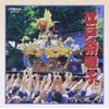 江戸祭囃子