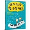 弹儿歌学电子琴演奏
