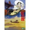 紅の豚 [DVD]