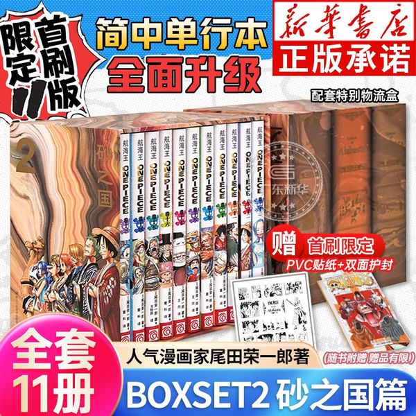 【限定首刷版】航海王BOXSET2 砂之国篇13-23卷套装首刷版 海贼王漫画书全套重制升级 ONEPIECE简体中文版日漫动漫浙美沙之国 正版