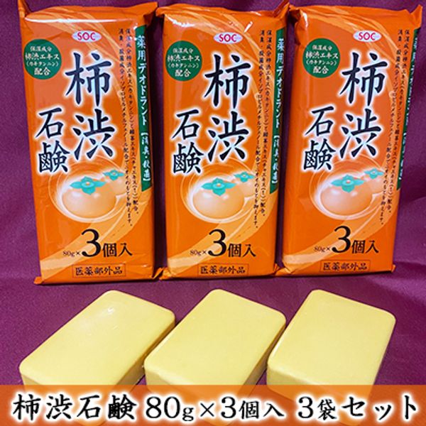 [Hometown tax] Persimmon juice soap 80g x 3 pieces, 3 bags set [Beauty, sterilization, disinfection, body odor, acne, moisturizing ingredients, persimmon juice extract, green tea extract, floral fruity]