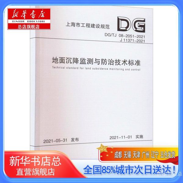 【新华书店总店旗舰店】地面沉降监测与防治技术标准 DG/TJ 08-2051-2021 J 11371-2021,同济大学出版社
